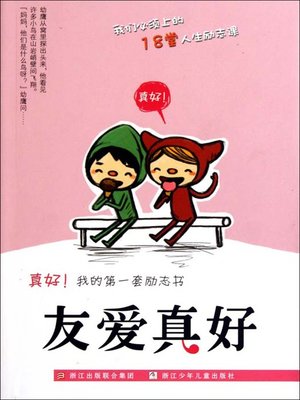 cover image of 真好我的第一套励志书：友爱真好（Inspirational books:Friendship is good )